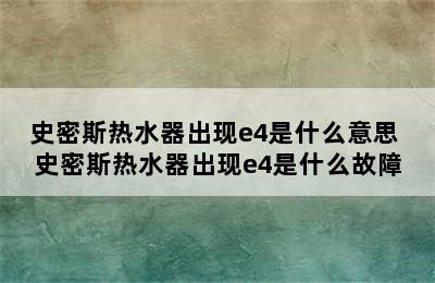 史密斯热水器出现e4是什么意思 史密斯热水器出现e4是什么故障